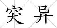 突異