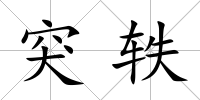 突軼