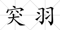 突羽