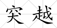 突越