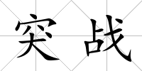 突戰