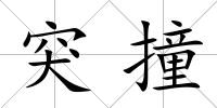 突撞