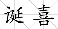 誕喜
