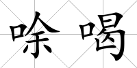 唋喝