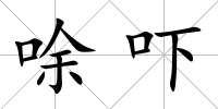 唋嚇