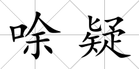 唋疑