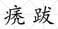 痜跋