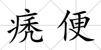 痜便