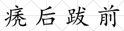 痜后跋前