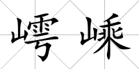 嶀嵊