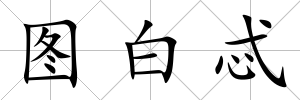 圖白忒