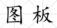圖板
