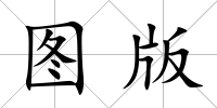 圖版