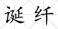 誕纖