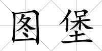 圖堡