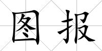圖報