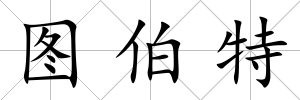 圖伯特