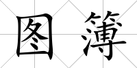 圖簿