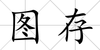 圖存