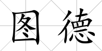 圖德