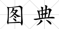圖典