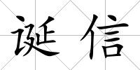 誕信