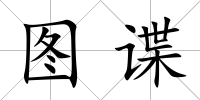 圖諜