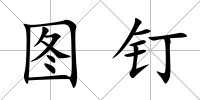 圖釘