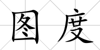圖度