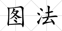 圖法