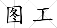 圖工