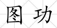 圖功