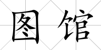 圖館