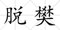 脫樊