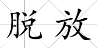 脫放