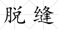 脫縫