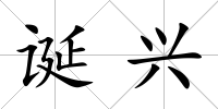 誕興