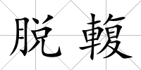 脫輹