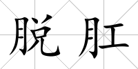 脫肛