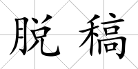 脫稿