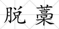 脫藁