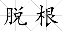 脫根