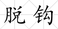 脫鉤