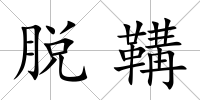 脫鞲