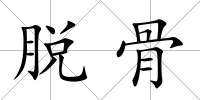 脫骨