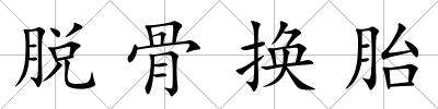 脫骨換胎
