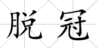脫冠