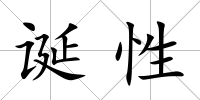 誕性