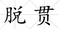 脫貫