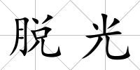 脫光